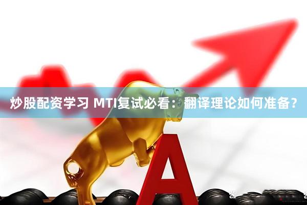 炒股配资学习 MTI复试必看：翻译理论如何准备？